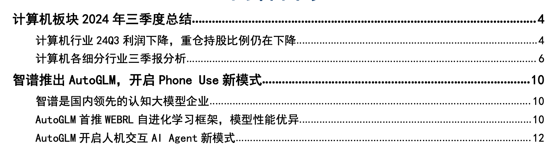 計算機行業2024年11月投資策略暨三季報總結：三季度依然承壓，關注智譜AutoGLM和信創投資機會